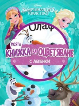 Моята книжка за оцветяване: Замръзналото кралство - Егмонт -онлайн книжарница Сиела 