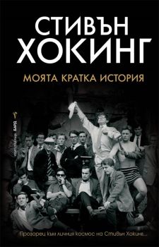 Стивън Хокинг - Моята кратка история - Стивън Хокинг - Бард - 9789546559746 - Онлайн книжарница Сиела | Ciela.com