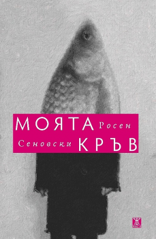 Моята кръв - Росен Сеновски - Жанет - 45  - онлайн книжарница Сиела | Ciela.com