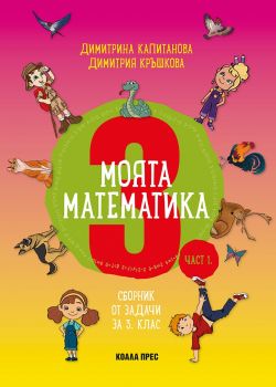 Моята математика за 3. клас - част 1 - Онлайн книжарница Сиела | Ciela.com