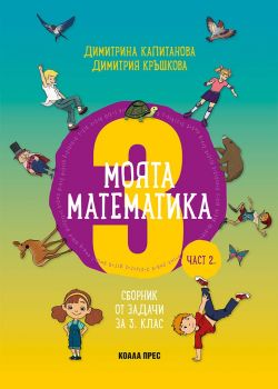 Моята математика за 3. клас - част 2. - Онлайн книжарница Сиела | Ciela.com