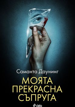 Моята прекрасна съпруга - Онлайн книжарница Сиела | Ciela.com