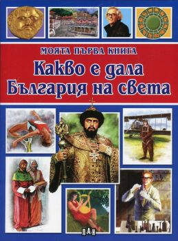 Моята първа книга - Какво е дала България на света - Пан - онлайн книжарница Сиела | Ciela.com