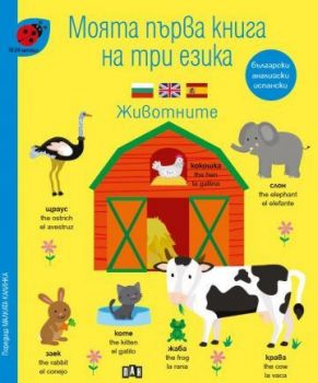 Моята първа книга на три езика - Животните За деца от 18 до 24 месеца - Онлайн книжарница Сиела | Ciela.com