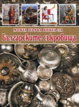 Моята първа книга за българските съкровища - Онлайн книжарница Сиела | Ciela.com