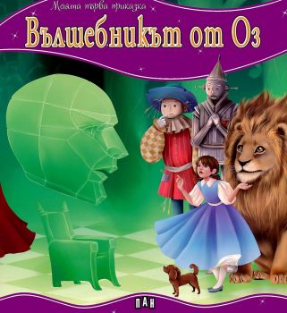 Моята първа приказка - Вълшебникът от Оз - Онлайн книжарница Сиела | Ciela.com