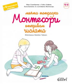 Моята тетрадка Монтесори - Откривам числата - Колибри - 9786190204831 - Онлайн книжарница Сиела | Ciela.com