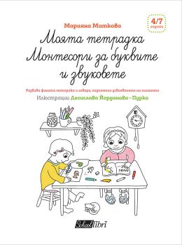 Моята тетрадка Монтесори за буквите и звуковете - Марияна Миткова - Колибри - 9786190205210 - Онлайн книжарница Сиела | Ciela.com