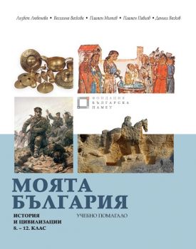 Моята България - Учебно помагало по история и цивилизации за 8.-12. клас - Просвета - 9786197447040 - Онлайн книжарница Ciela | Ciela.com 