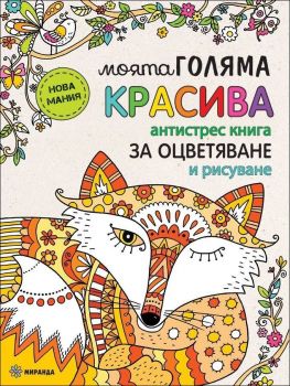 Моята голяма красива антистрес книга за оцветяване и рисуване (рисувателна книга)