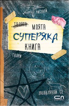 Моята суперяка книга