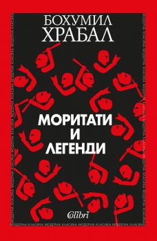 Моритати и легенди - Онлайн книжарница Сиела | Ciela.com