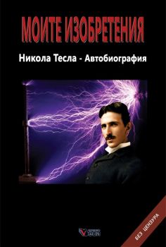 Моите изобретения - Автобиография Никола Тесла - Веси - 9789549642636 - Онлайн книжарница Ciela | Ciela.com