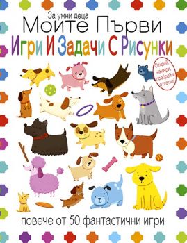 Моите първи игри и задачи с рисунки - 9786197632675 - Ина - Онлайн книжарница Ciela | ciela.com