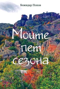 Моите пет сезона - Божидар Попов - 9789549977943 - Онлайн книжарница Ciela | ciela.com