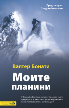 Моите планини - Валтер Бонати - Вакон - 9786197300925 - Онлайн книжарница Сиела | Ciela.com