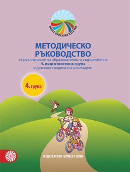 Методическо ръководство за реализиране на образователното съдържание в 4. подготвителна група в детската градина и в училището