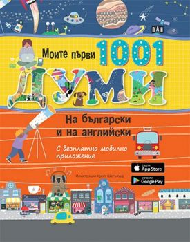 Моите първи 1001 думи на български и на английски + безплатно мобилно приложение - Онлайн книжарница Сиела | Ciela.com