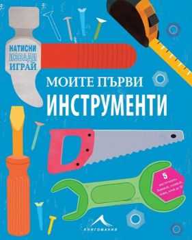 Моята първа кутия за инструменти - Книгомания - онлайн книжарница Сиела | Ciela.com