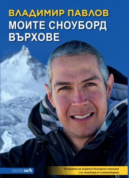 Моите сноуборд върхове - Владимир Павлов - Вакон - 9786197300932 - Онлайн книжарница Ciela | Ciela.com 