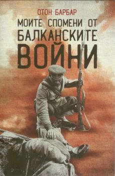 Моите спомени от Балканските войни - Отон Барбар - 97896197496031 - Българска история - БИ 93 - онлайн книжарница Сиела | Ciela.com 