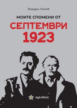 Моите спомени от септември 1923 - Йордан Попов - Еделвайс - 9786197186338 - Онлайн книжарница Ciela | Ciela.com