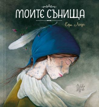 Моите сънища - Ефи Лада - Дъбови листа - 9786197268256 - Онлайн книжарница Ciela | ciela.com