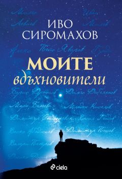 Моите вдъхновители - Иво Сиромахов - 9789542848554 - Сиела - Онлайн книжарница Ciela | ciela.com