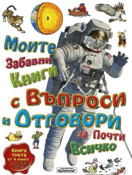 Моите първи книги с въпроси и отговори за почти всичко - книга 3 - Архипелаг - 9789544560430 - Онлайн книжарница Ciela | Ciela.com