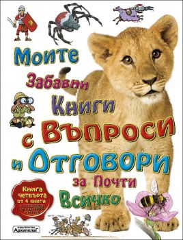 Моите първи книги с въпроси и отговори за почти всичко - Книга 4 - Онлайн книжарница Сиела | Ciela.com