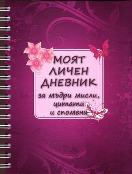 Моят личен дневник за мъдри мисли, цитати и спомени - Интербукс - Онлайн книжарница Ciela | Ciela.com