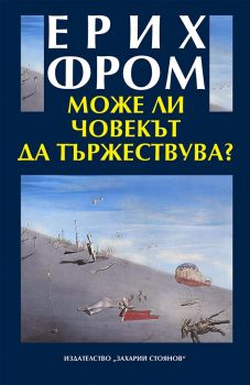 Може ли човекът да тържествува - Ерих Фром - Захарий Стоянов - 9789540911779 - Онлайн книжарница Ciela | Ciela.com