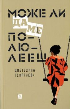 Може ли да ме полюлееш - Онлайн книжарница Сиела | Ciela.com