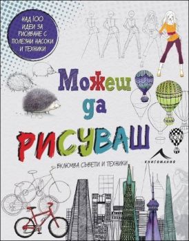 Можеш да рисуваш - 9786191950270 - Книгомания - Онлайн книжарница Ciela | ciela.com