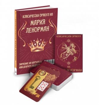 Класическият оракул на Мария Ленорман