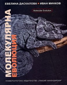 Молекулярна еволюция - Евелина Даскалова - онлайн книжарница Сиела | Ciela.com 