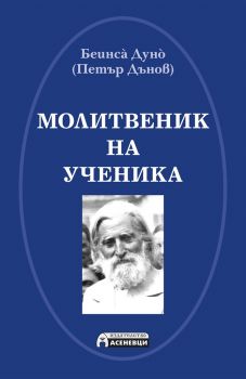 Молитвеник на ученика - Онлайн книжарница Сиела | Ciela.com