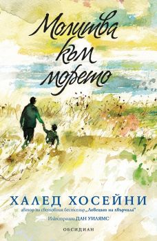 Молитва към морето - Халед Хосейни - Обсидиан - 9789547694583 - Онлайн книжарница Сиела | Ciela.com