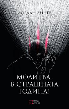 Молитва в страшната година - Онлайн книжарница Сиела | Ciela.com