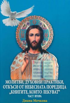 Молитви, духовни практики, откъси от небесната - част 2 - Диана Мечкова - 9786197305104 - Онлайн книжарница Ciela | Ciela.com