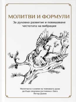 Молитви и формули - 3801016082595 - Онлайн книжарница Ciela | ciela.com