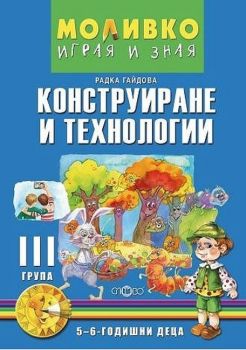 Моливко - Играя и зная - познавателна книжка по конструиране и технологии за 3. група - 5-6 години - Слово - 9786192120498 - Онлайн книжарница Ciela | Ciela.com