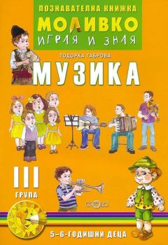 Музика - Познавателната книжка за трета подготвителна група (5 - 6 г.) - ciela.com