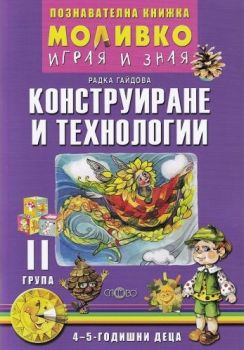 Моливко - Играя и зная - познавателна книжка по конструиране и технологии за 2. група - Онлайн книжарница Сиела | Ciela.com