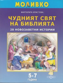 Моливко: Чудният свят на Библията/ 28 новозаветни истории