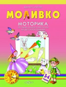Моливко - Моторика за първа възрастова група на детската градина 3-4 години - Онлайн книжарница Сиела | Ciela.com