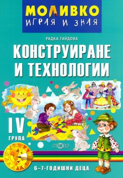 Моливко - Играя и зная - познавателна книжка по конструиране и технологии за 4. подготвителна група - Онлайн книжарница Сиела | Ciela.com