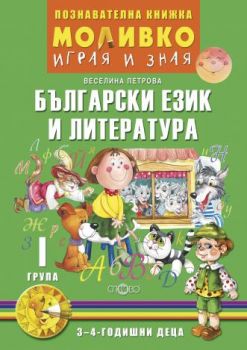 Моливко - Играя и зная - познавателна книжка по български език и литература за 1. група - Онлайн книжарница Сиела | Ciela.com