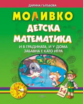 Детска математика - И в градината, и у дома забавна е като игра 5-6 години - Онлайн книжарница Сиела | Ciela.com