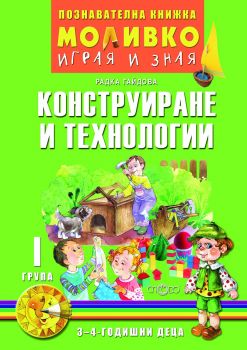 Моливко - Играя и зная - познавателна книжка по конструиране и технологии за 1. група - Онлайн книжарница Сиела | Ciela.com